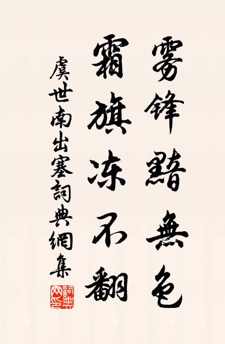 虞世南雾锋黯无色，霜旗冻不翻书法作品欣赏