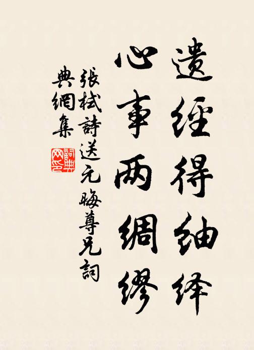 张栻遗经得紬绎，心事两绸缪书法作品欣赏