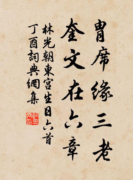 林光朝胄席缘三老，奎文在六章书法作品欣赏