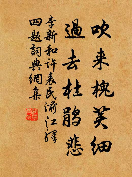 李新吹来槐荚细，过去杜鹃悲书法作品欣赏