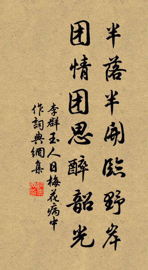李群玉半落半开临野岸，团情团思醉韶光书法作品欣赏
