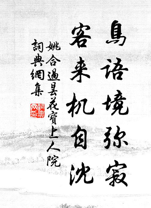 姚合鸟语境弥寂，客来机自沈书法作品欣赏