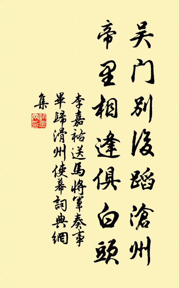李嘉祐吴门别后蹈沧州，帝里相逢俱白头书法作品欣赏