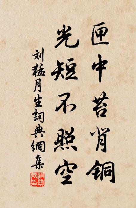 刘猛匣中苔背铜，光短不照空书法作品欣赏