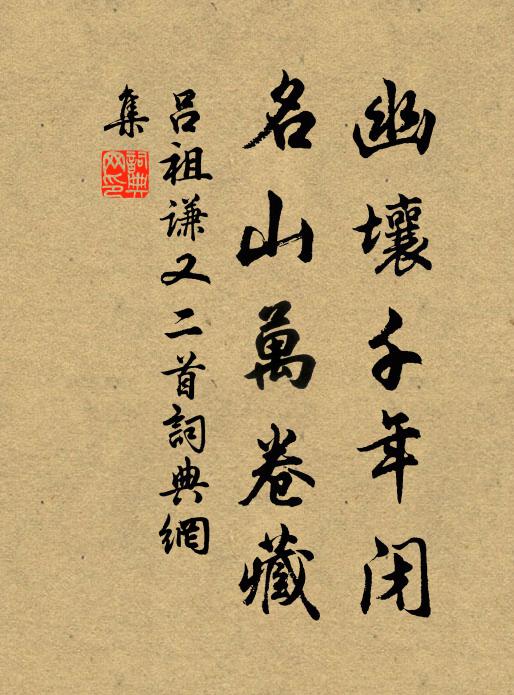 吕祖谦幽壤千年闭，名山万卷藏书法作品欣赏