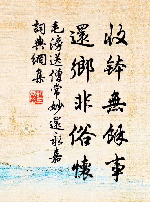 毛滂收钵无余事，还乡非俗怀书法作品欣赏