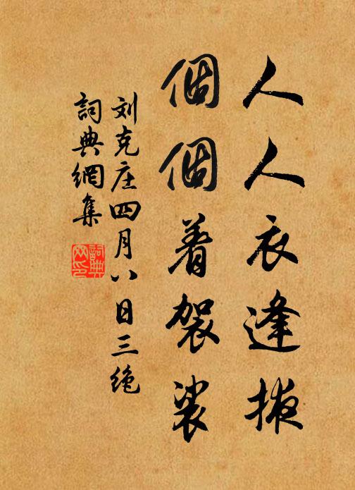 刘克庄人人衣逢掖，个个着袈裟书法作品欣赏