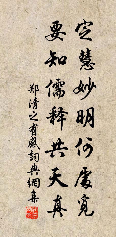郑清之定慧妙明何处觅，要知儒释共天真书法作品欣赏