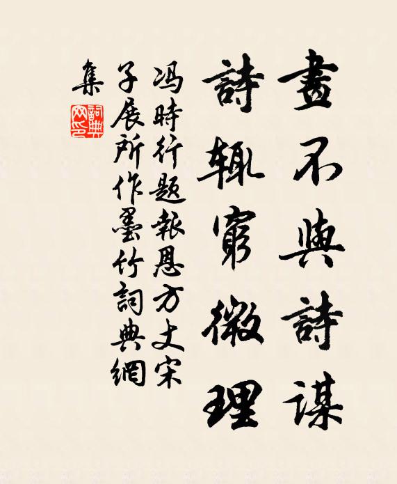 冯时行画不与诗谋，诗辄穷微理书法作品欣赏