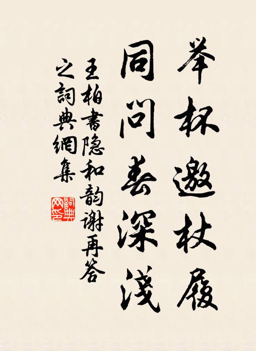 王柏举杯邀杖履，同问春深浅书法作品欣赏