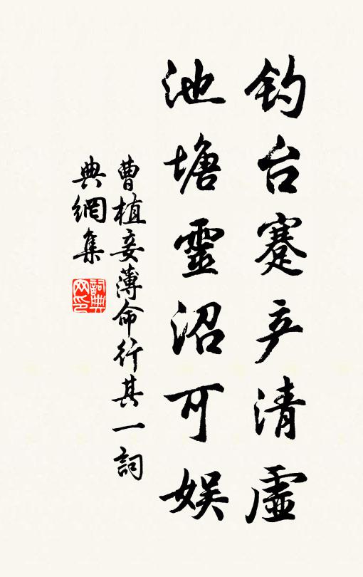 曹植钓台蹇产清虚，池塘灵沼可娱书法作品欣赏