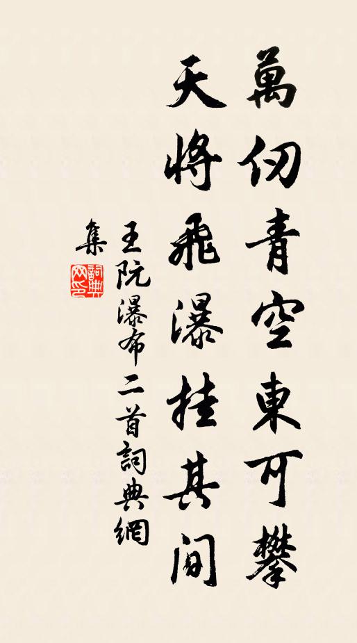 王阮万仞青空东可攀，天将飞瀑挂其间书法作品欣赏