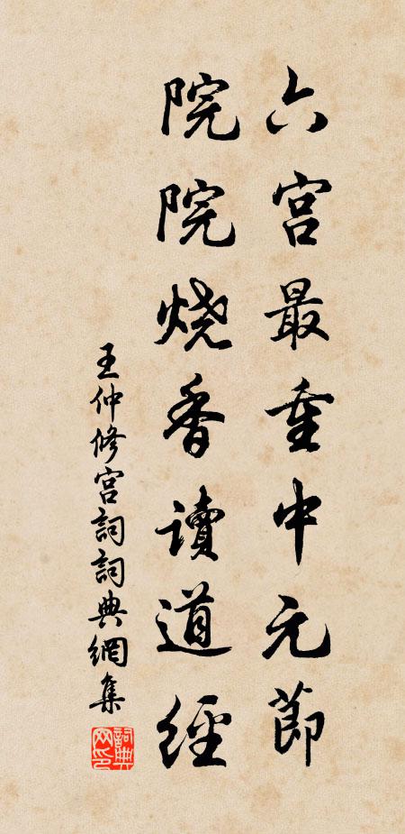 王仲修六宫最重中元节，院院烧香读道经书法作品欣赏
