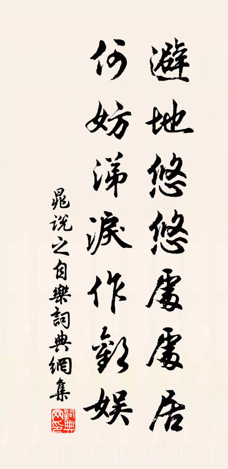 晁说之避地悠悠处处居，何妨涕泪作欢娱书法作品欣赏