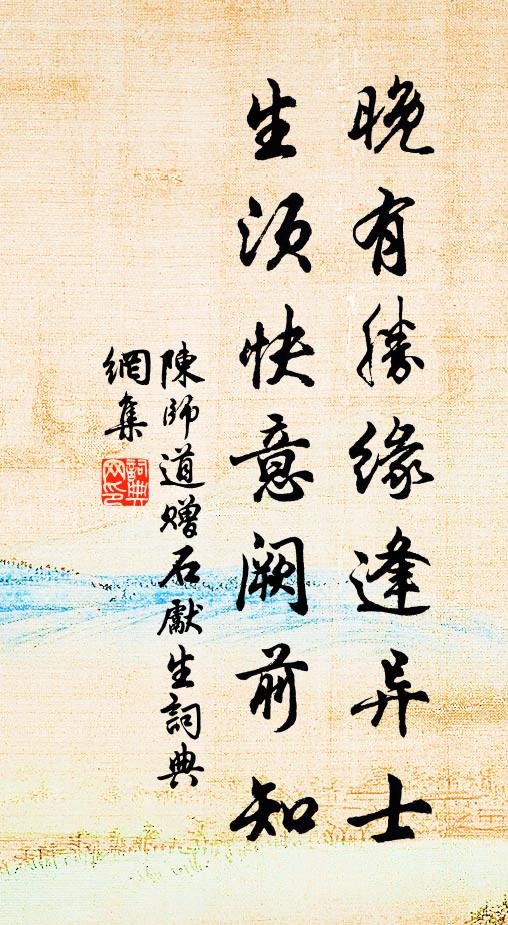 陈师道晚有胜缘逢异士，生须快意阙前知书法作品欣赏