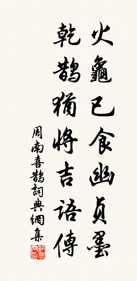 周南火龟已食幽贞墨，乾鹊犹将吉语传书法作品欣赏
