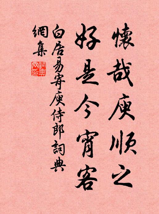 白居易怀哉庾顺之，好是今宵客书法作品欣赏