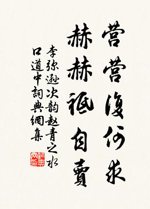 李弥逊营营复何求，赫赫祗自卖书法作品欣赏