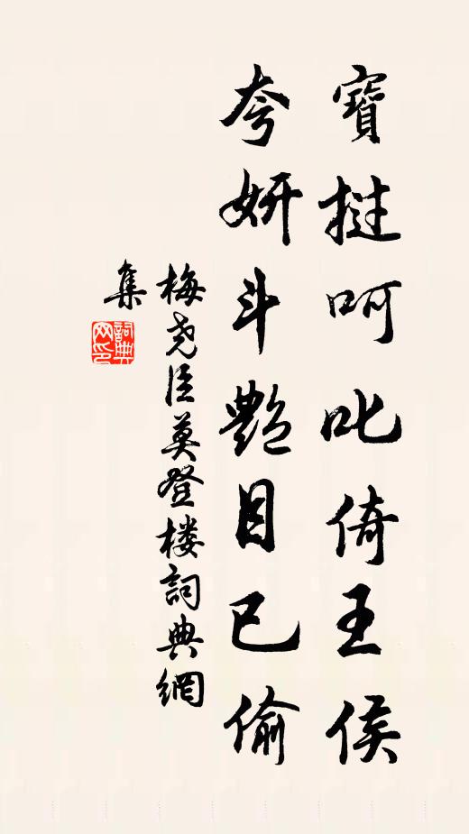 梅尧臣宝挝呵叱倚王侯，夸妍斗艳目已偷书法作品欣赏