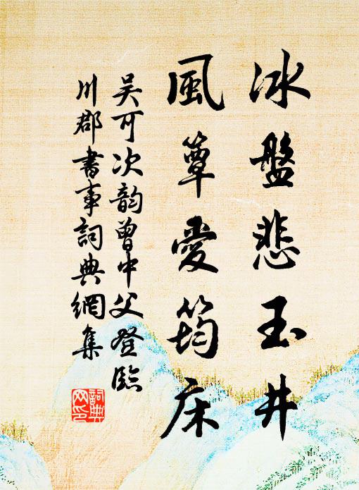 吴可冰盘悲玉井，风簟爱筠床书法作品欣赏