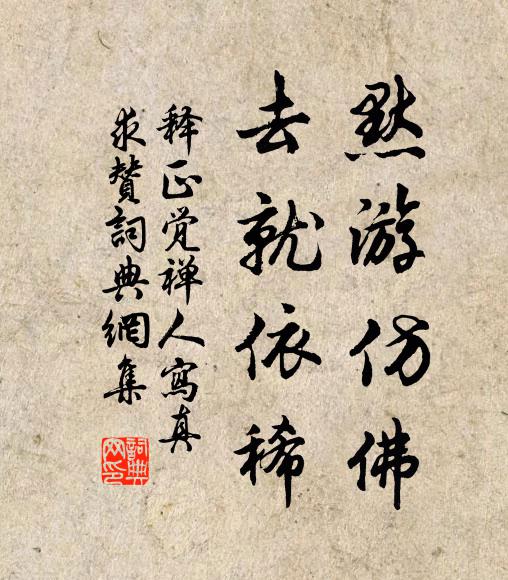 释正觉默游仿佛，去就依稀书法作品欣赏