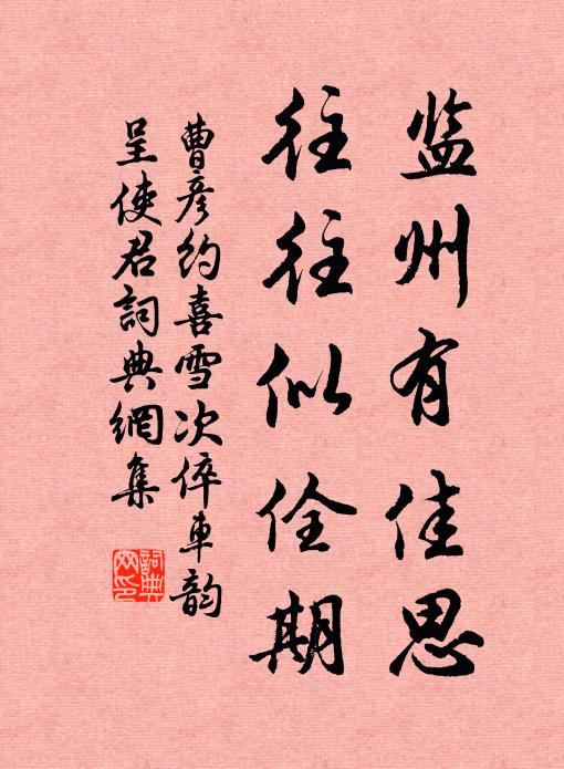 曹彦约监州有佳思，往往似佺期书法作品欣赏