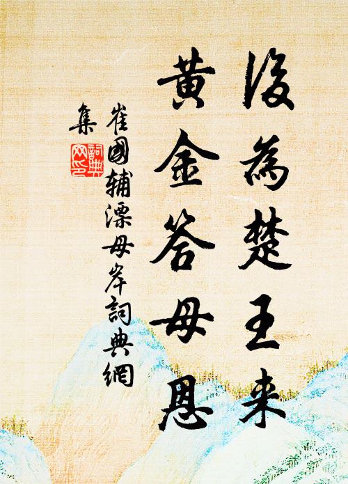崔国辅后为楚王来，黄金答母恩书法作品欣赏
