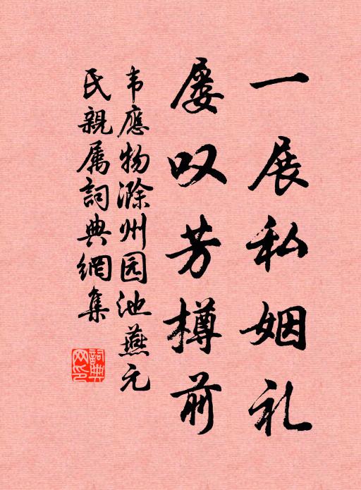 韦应物一展私姻礼，屡叹芳樽前书法作品欣赏