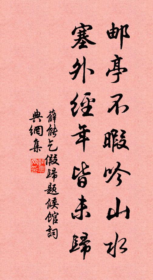 薛能邮亭不暇吟山水，塞外经年皆未归书法作品欣赏