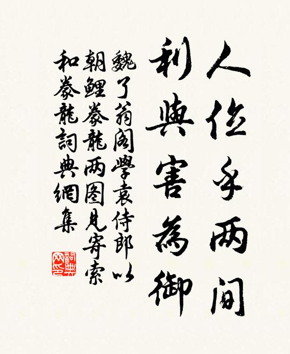 魏了翁人位乎两间，利与害为御书法作品欣赏