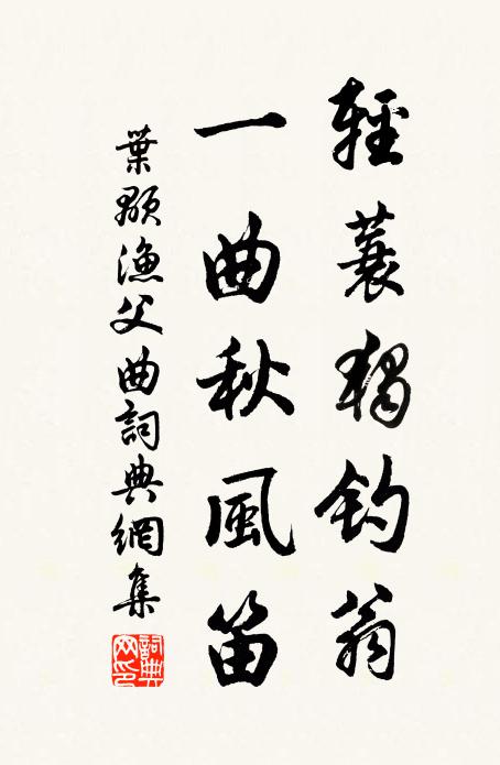 叶颙轻蓑独钓翁，一曲秋风笛书法作品欣赏