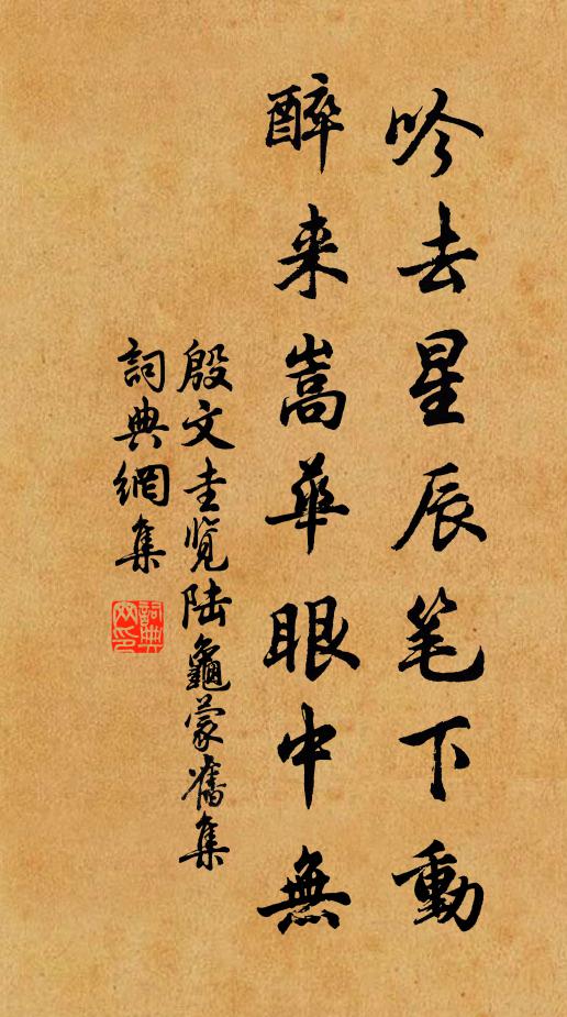 殷文圭吟去星辰笔下动，醉来嵩华眼中无书法作品欣赏