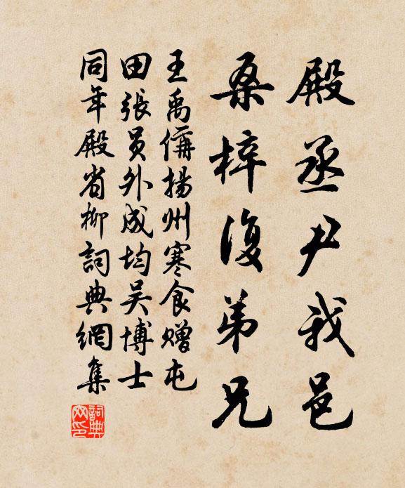 王禹偁殿丞尹我邑,桑梓复弟兄书法作品欣赏