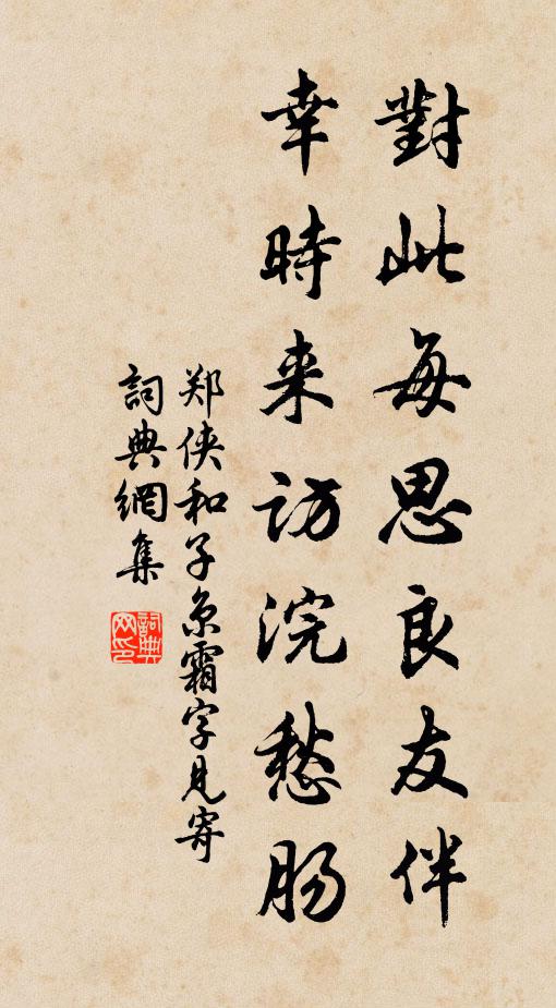 郑侠对此每思良友伴，幸时来访浣愁肠书法作品欣赏