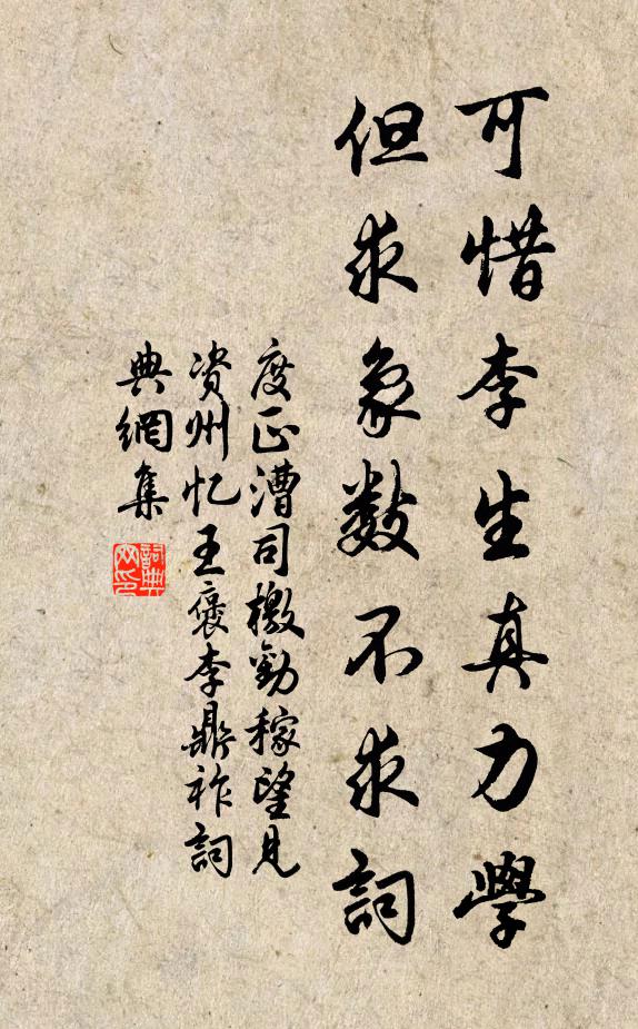 度正可惜李生真力学，但求象数不求词书法作品欣赏