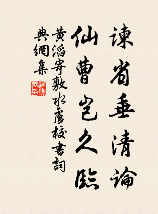 黄滔谏省垂清论，仙曹岂久临书法作品欣赏