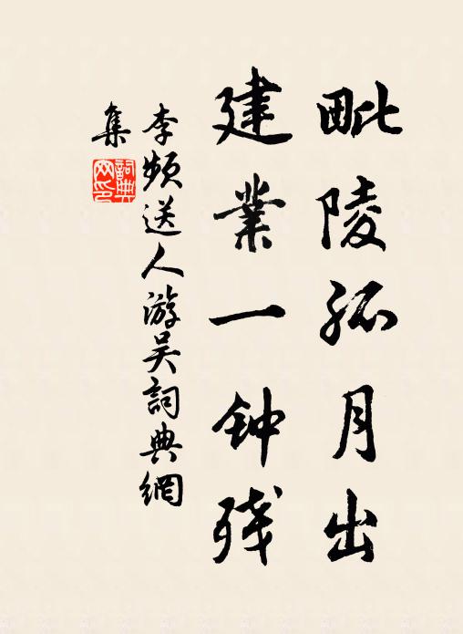 李频毗陵孤月出，建业一钟残书法作品欣赏