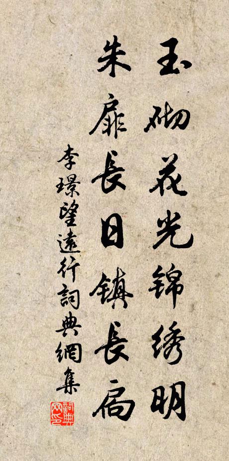 李璟玉砌花光锦绣明，朱扉长日镇长扃书法作品欣赏