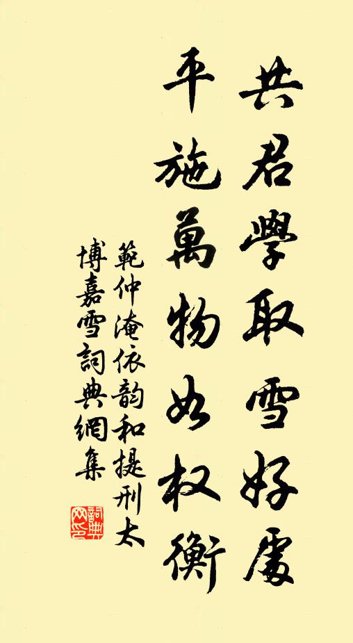 范仲淹共君学取雪好处，平施万物如权衡书法作品欣赏