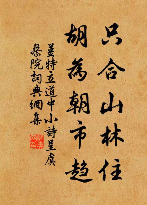 姜特立只合山林住，胡为朝市趋书法作品欣赏