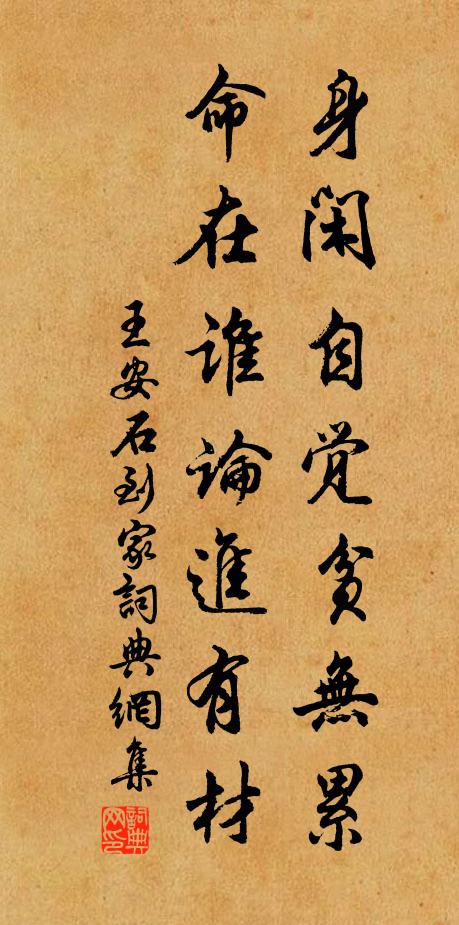 王安石身闲自觉贫无累，命在谁论进有材书法作品欣赏