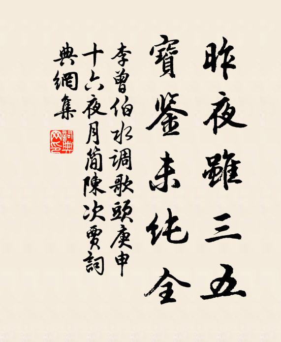 李曾伯昨夜虽三五，宝鉴未纯全书法作品欣赏