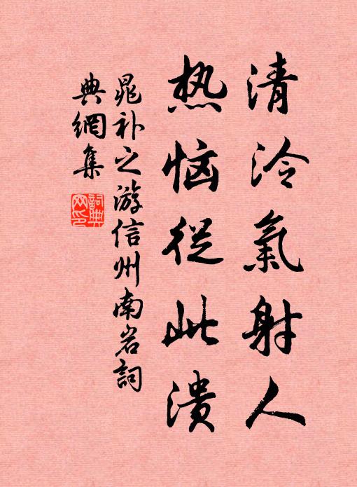 晁补之清泠气射人，热恼从此溃书法作品欣赏