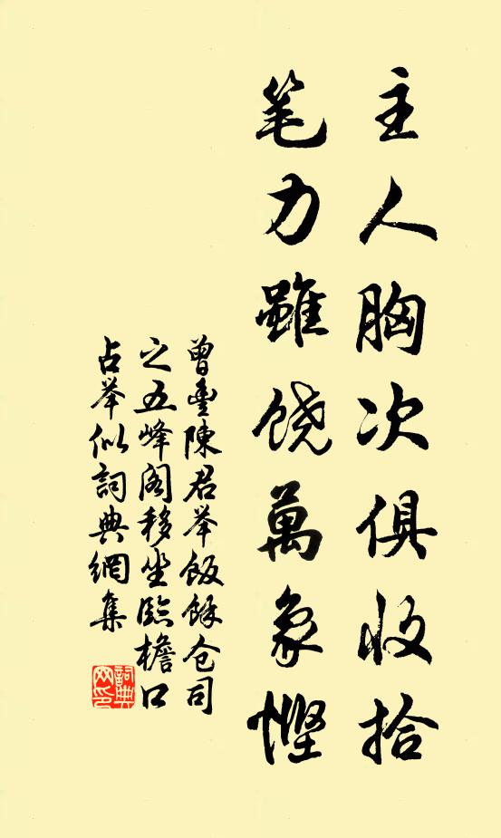 曾丰主人胸次俱收拾，笔力虽饶万象悭书法作品欣赏