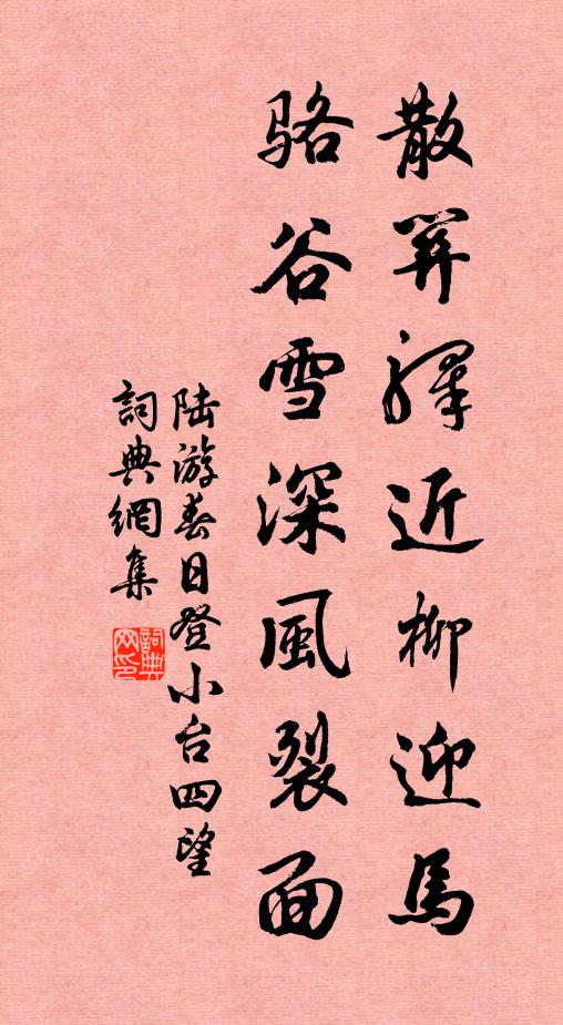 陆游散关驿近柳迎马，骆谷雪深风裂面书法作品欣赏