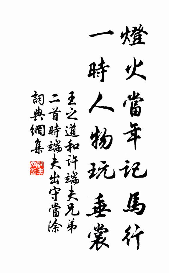王之道灯火当年记马行，一时人物玩垂裳书法作品欣赏