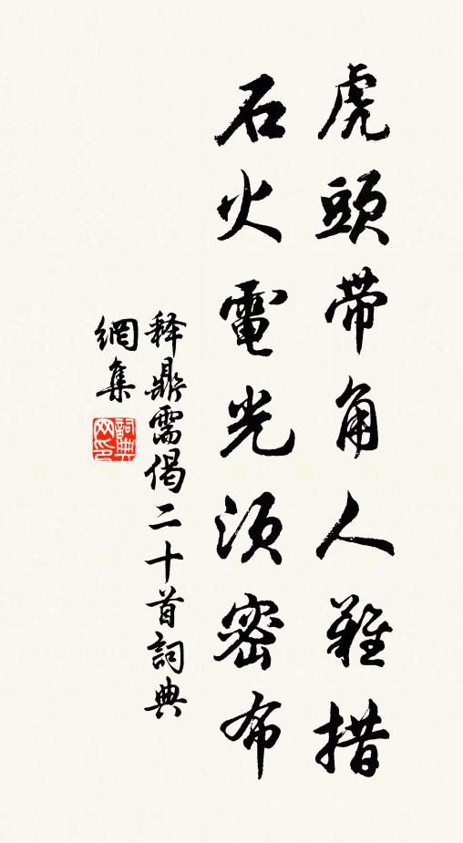 释鼎需虎头带角人难措，石火电光须密布书法作品欣赏