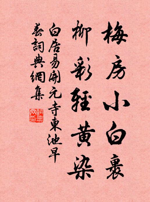 白居易梅房小白裹，柳彩轻黄染书法作品欣赏