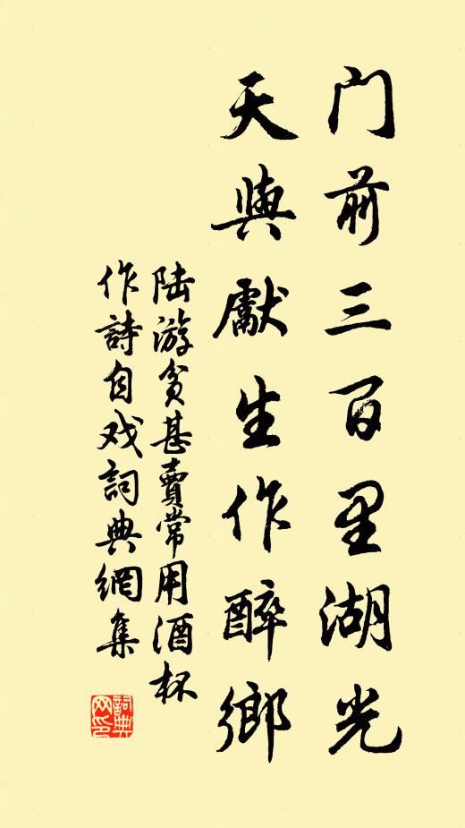 陆游门前三百里湖光，天与先生作醉乡书法作品欣赏
