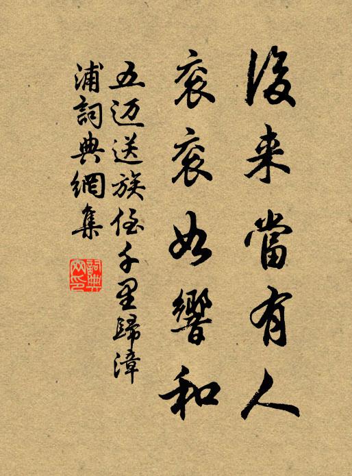 五迈后来当有人，衮衮如响和书法作品欣赏